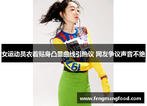 女运动员衣着贴身凸显曲线引热议 网友争议声音不绝