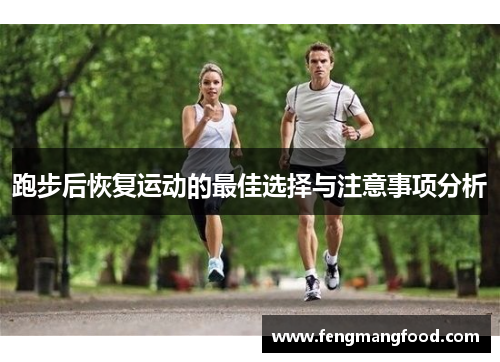 跑步后恢复运动的最佳选择与注意事项分析