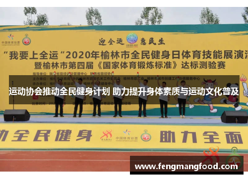 运动协会推动全民健身计划 助力提升身体素质与运动文化普及