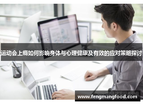 运动会上瘾如何影响身体与心理健康及有效的应对策略探讨