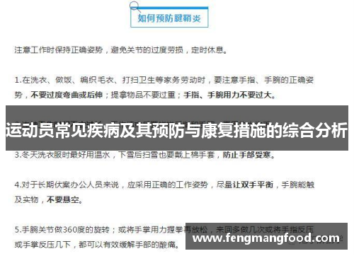 运动员常见疾病及其预防与康复措施的综合分析