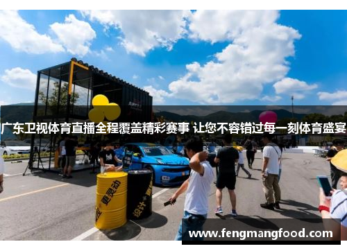 广东卫视体育直播全程覆盖精彩赛事 让您不容错过每一刻体育盛宴