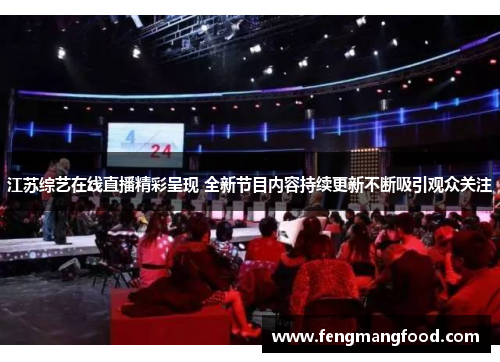 江苏综艺在线直播精彩呈现 全新节目内容持续更新不断吸引观众关注