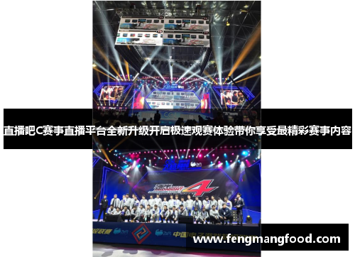 直播吧C赛事直播平台全新升级开启极速观赛体验带你享受最精彩赛事内容