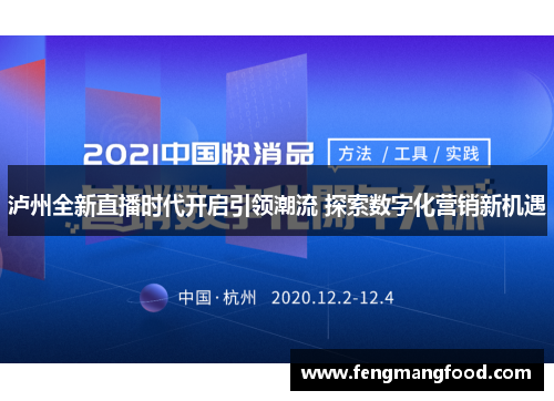 泸州全新直播时代开启引领潮流 探索数字化营销新机遇