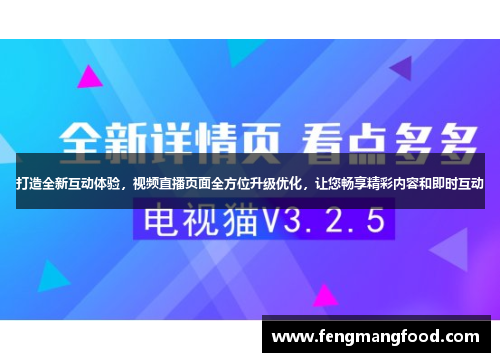 打造全新互动体验，视频直播页面全方位升级优化，让您畅享精彩内容和即时互动
