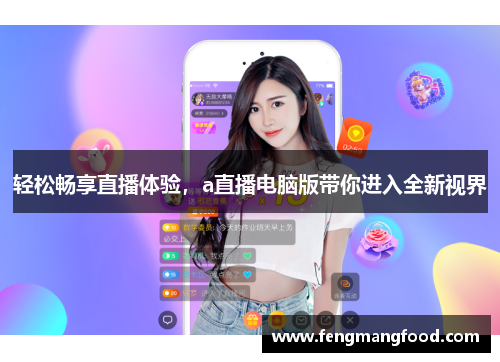 轻松畅享直播体验，a直播电脑版带你进入全新视界