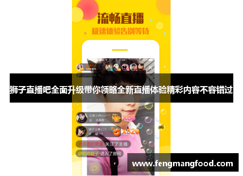 狮子直播吧全面升级带你领略全新直播体验精彩内容不容错过