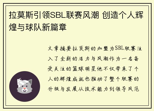 拉莫斯引领SBL联赛风潮 创造个人辉煌与球队新篇章