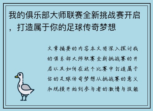 我的俱乐部大师联赛全新挑战赛开启，打造属于你的足球传奇梦想