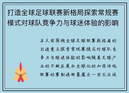 打造全球足球联赛新格局探索常规赛模式对球队竞争力与球迷体验的影响