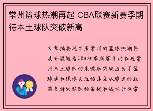常州篮球热潮再起 CBA联赛新赛季期待本土球队突破新高