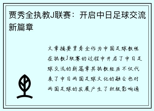 贾秀全执教J联赛：开启中日足球交流新篇章