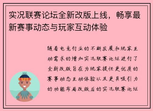 实况联赛论坛全新改版上线，畅享最新赛事动态与玩家互动体验