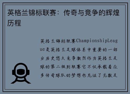 英格兰锦标联赛：传奇与竞争的辉煌历程