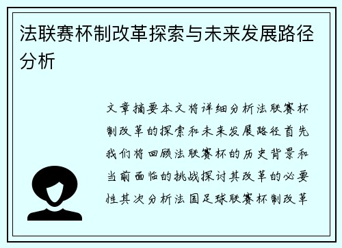 法联赛杯制改革探索与未来发展路径分析