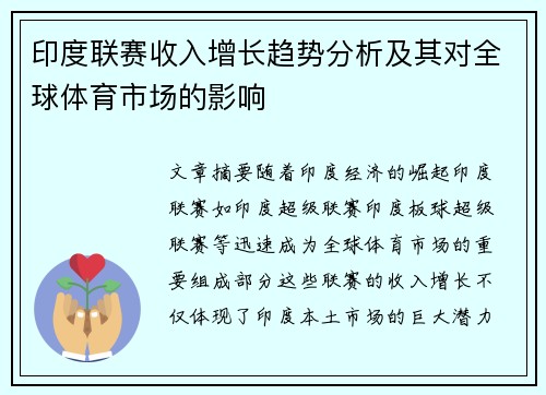 印度联赛收入增长趋势分析及其对全球体育市场的影响