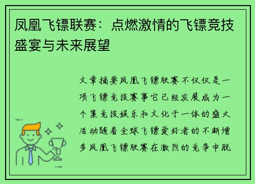凤凰飞镖联赛：点燃激情的飞镖竞技盛宴与未来展望