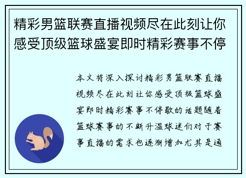 精彩男篮联赛直播视频尽在此刻让你感受顶级篮球盛宴即时精彩赛事不停歇