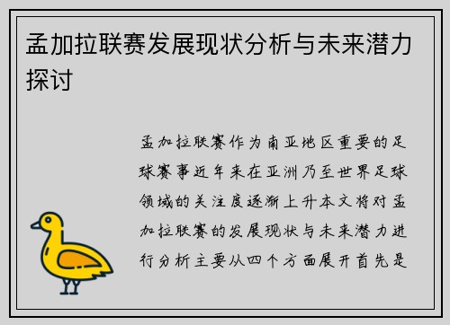 孟加拉联赛发展现状分析与未来潜力探讨