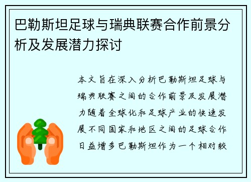 巴勒斯坦足球与瑞典联赛合作前景分析及发展潜力探讨