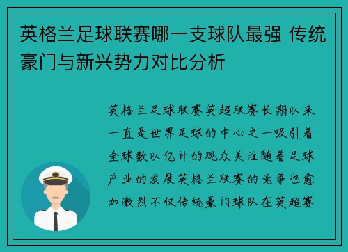 英格兰足球联赛哪一支球队最强 传统豪门与新兴势力对比分析