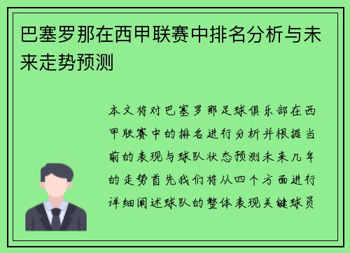 巴塞罗那在西甲联赛中排名分析与未来走势预测