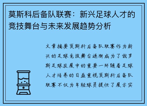 莫斯科后备队联赛：新兴足球人才的竞技舞台与未来发展趋势分析