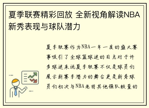 夏季联赛精彩回放 全新视角解读NBA新秀表现与球队潜力