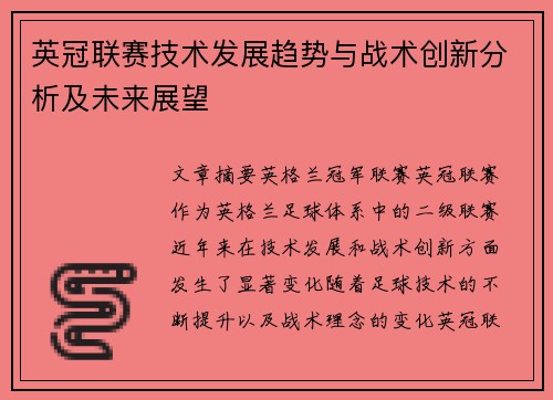 英冠联赛技术发展趋势与战术创新分析及未来展望