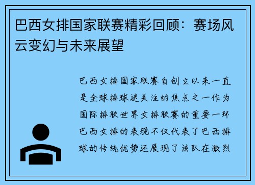 巴西女排国家联赛精彩回顾：赛场风云变幻与未来展望