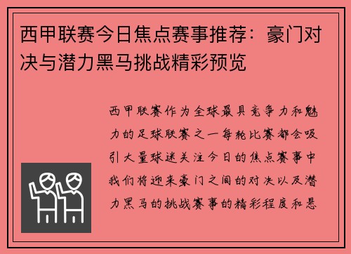 西甲联赛今日焦点赛事推荐：豪门对决与潜力黑马挑战精彩预览