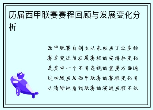 历届西甲联赛赛程回顾与发展变化分析