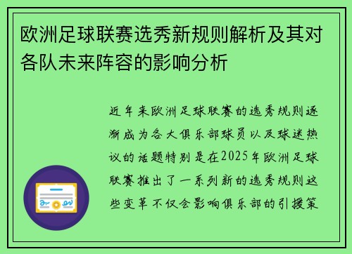 欧洲足球联赛选秀新规则解析及其对各队未来阵容的影响分析