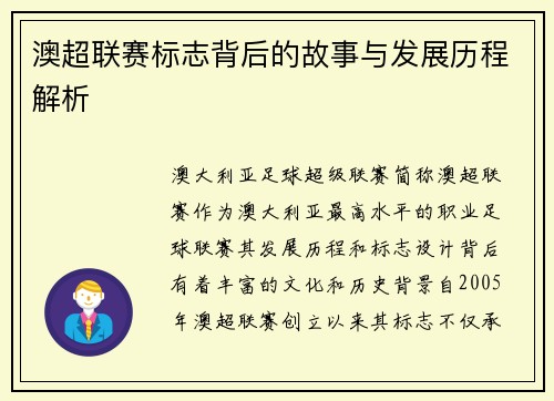 澳超联赛标志背后的故事与发展历程解析