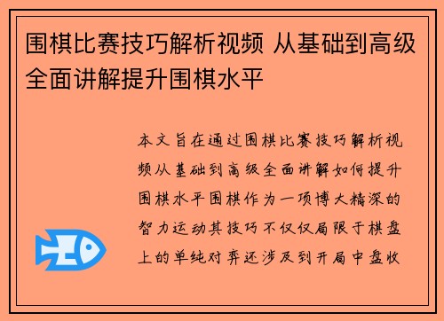 围棋比赛技巧解析视频 从基础到高级全面讲解提升围棋水平