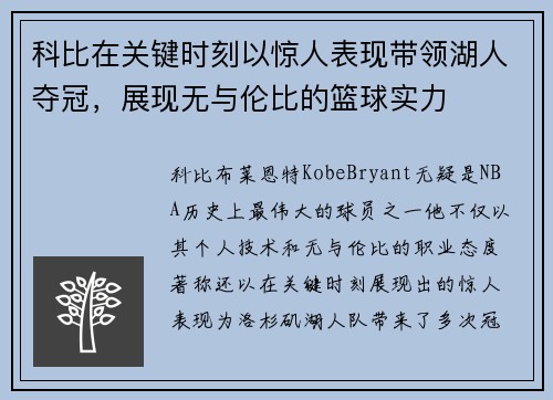 科比在关键时刻以惊人表现带领湖人夺冠，展现无与伦比的篮球实力