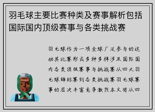 羽毛球主要比赛种类及赛事解析包括国际国内顶级赛事与各类挑战赛