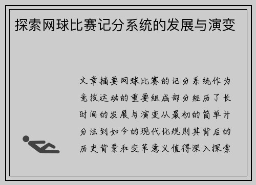 探索网球比赛记分系统的发展与演变
