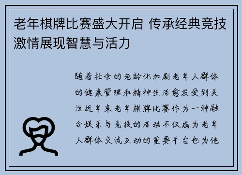 老年棋牌比赛盛大开启 传承经典竞技激情展现智慧与活力