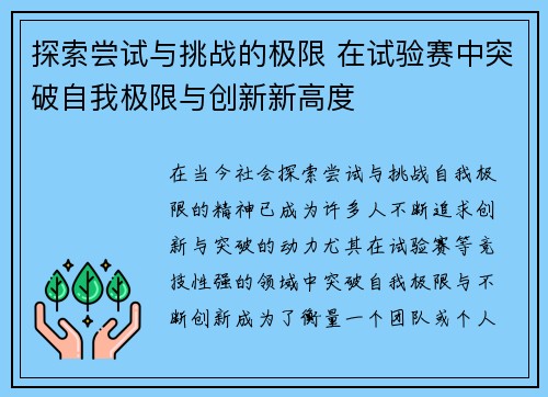 探索尝试与挑战的极限 在试验赛中突破自我极限与创新新高度