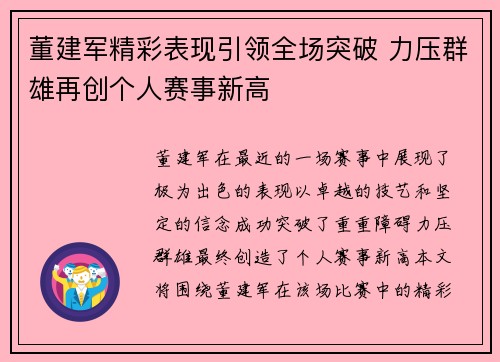 董建军精彩表现引领全场突破 力压群雄再创个人赛事新高