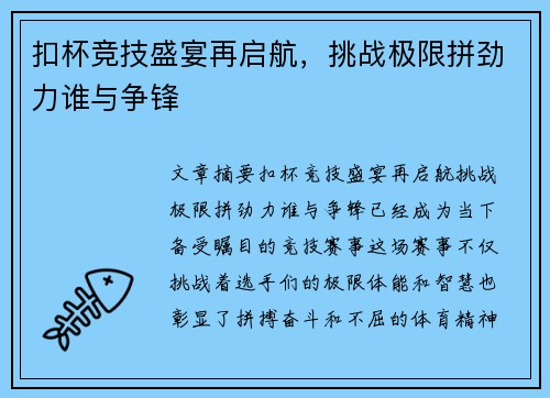 扣杯竞技盛宴再启航，挑战极限拼劲力谁与争锋