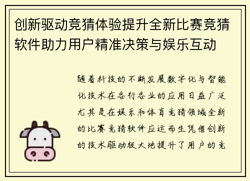 创新驱动竞猜体验提升全新比赛竞猜软件助力用户精准决策与娱乐互动