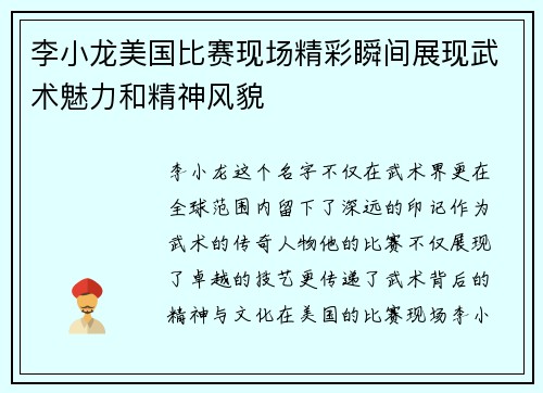 李小龙美国比赛现场精彩瞬间展现武术魅力和精神风貌