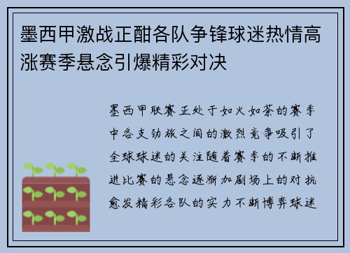墨西甲激战正酣各队争锋球迷热情高涨赛季悬念引爆精彩对决