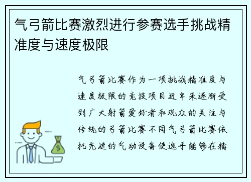 气弓箭比赛激烈进行参赛选手挑战精准度与速度极限