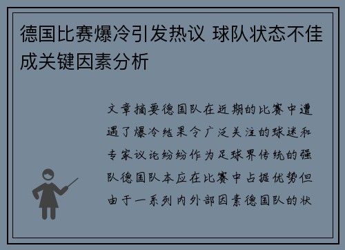 德国比赛爆冷引发热议 球队状态不佳成关键因素分析