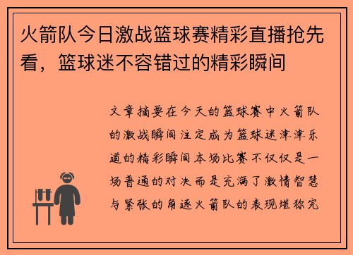 火箭队今日激战篮球赛精彩直播抢先看，篮球迷不容错过的精彩瞬间