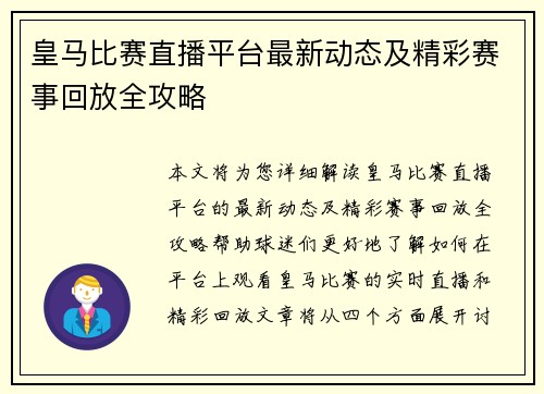 皇马比赛直播平台最新动态及精彩赛事回放全攻略